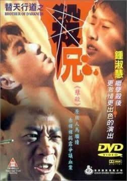 替天行道之杀兄在线观看,复仇之路，正义之战  第2张