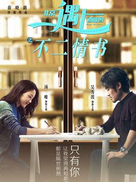 不二情书在线观看,在线观看见证爱情奇迹  第2张