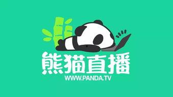 熊猫直播最新爆料,揭秘幕后真相，带你走进直播行业风云变幻  第3张